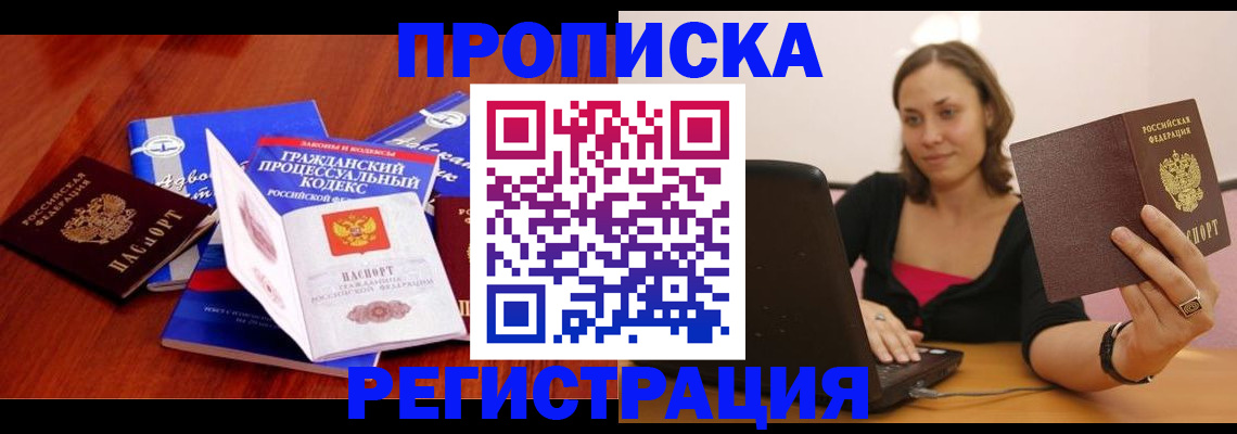 где прописаться в Щёлково