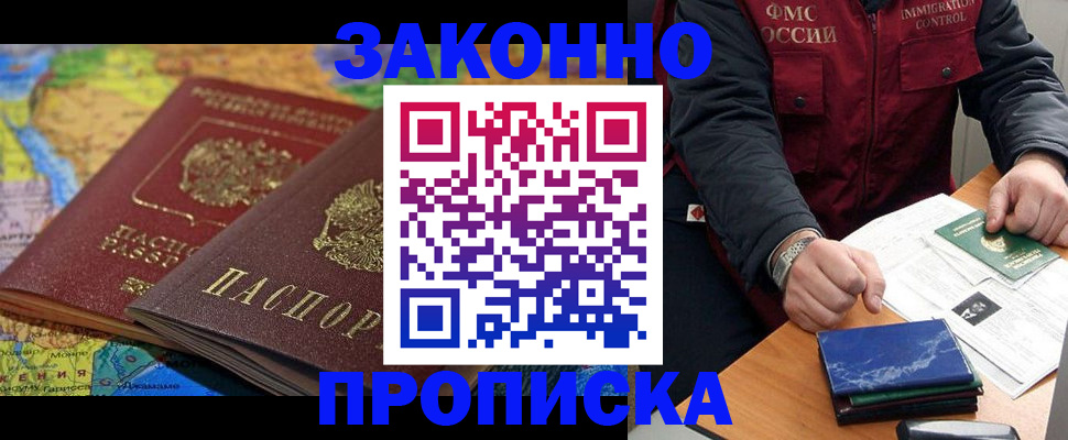 прописка в Щёлково